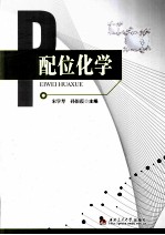 配位化学