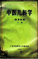 中医儿科学 进修教材 下