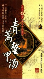 难病奇方系列丛书 青蒿鳖甲汤