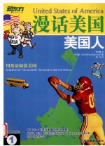 用英语阅读美国 漫话美国 1 美国人
