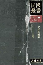 民国丛书 第2编 53 语言文字类 中国声类学 中国音类学