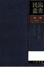 民国丛书 第1编 22 政治法律军事类 中国政治思想史 中国政治思想史