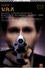 间谍课 复仇者