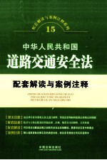 中华人民共和国道路交通安全法配套解读与案例注释