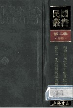民国丛书 第2编 98 综合类 张菊生先生七十生日纪念论文集 蔡柳二先生寿辰纪念集