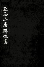 玉函山房辑佚书 8