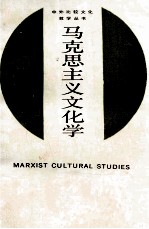 中外比较文化教学丛书 马克思主义文化学