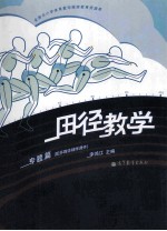 田径教学 专题篇 配多媒体辅学课件