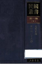 民国丛书 第1编 9 哲学宗教类 真现实论 佛学研究十八篇