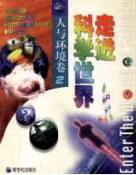 走进科学世界 人与环境卷 2
