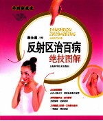 手到健康来 反射区治百病绝技图解