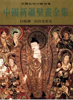 中国新疆壁画全集 6 吐峪沟 柏孜克里克