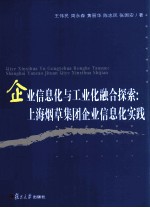 企业信息化与工业融合化探索:上海烟草集团企业信息化实战