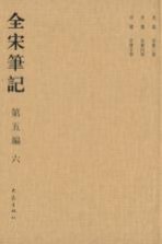 全宋笔记 第5编 6