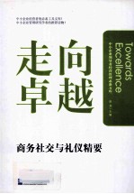 中小企业商业社交与礼仪精要