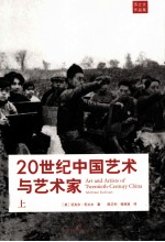 20世纪中国艺术与艺术家 上