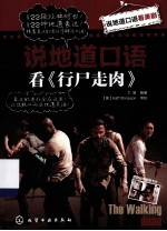 说地道口语看《行尸走肉》