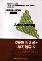 中国人民大学会计系列教材 《管理会计学》学习指导书 第6版