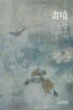 画境 江宏伟工笔花鸟画探微