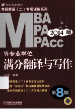 2014MBA MPA MPAcc等专业学位考研英语 2 专项训练系列 满分翻译与写作 第8版