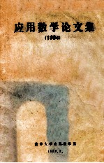 应用数学论文集 1984