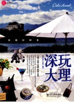 深玩大理 客栈好时光