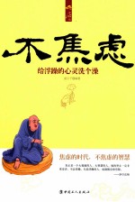 不焦虑 给浮躁的心灵洗个澡