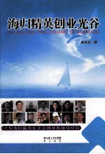 海归精英创业光谷