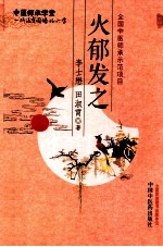 中医师承学堂 火郁发之