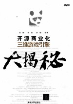 开源商业化三维游戏引擎大揭秘