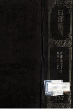四部丛刊初编集部 137 河南先生文集 28卷 苏学士集 16卷 校语1卷