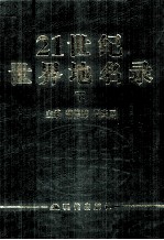 21世纪世界地名录 下
