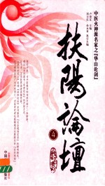 扶阳论坛 4