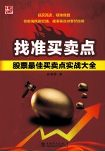 找准买卖点 股票最佳买卖点实战大全