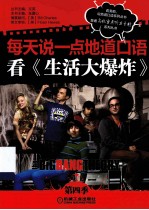 每天说一点地道口语看《生活大爆炸》 第4季