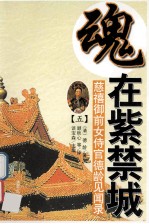 魂在紫禁城 慈祥御前女侍官德玲见闻录 5