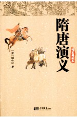 博采经典013 隋唐演义 精装典藏本