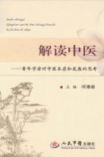 解读中医 青年学者对中医本质和发展的思考