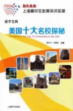 留学宝典 新民晚报·上海高中生赴美采访实录 美国十大名校探秘