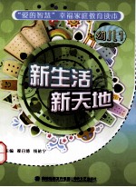 新生活 新天地