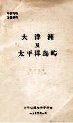 大洋洲及太平洋岛屿