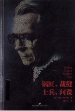 锅匠,裁缝,士兵,间谍 电影书衣版