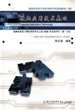 微机应用技术基础 福建省高校计算机等级考试三级(偏硬)考试指导书 第一分册