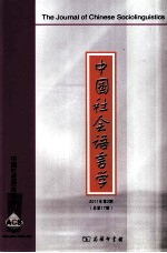 中国社会语言学 2011年第2期 总第17期