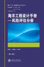 海洋工程设计手册 风险评估分册