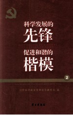 科技发展的先锋 促进和谐和楷模 党的十六大以来先进模范人物巡礼 2
