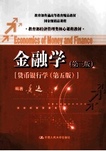 金融学 第3版 货币银行学 第5版