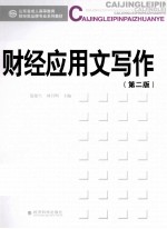 财经应用文写作 第2版