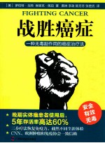 战胜癌症