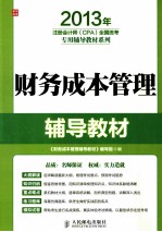 2013年注册会计师(CPA)全国统考专用辅导教材系列 财务成本管理辅导教材